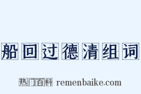 船回过德清组词是什么意思的图片